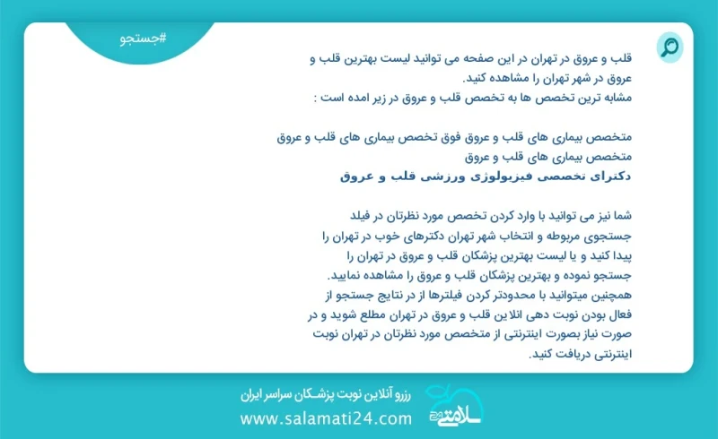 قلب و عروق در تهران در این صفحه می توانید نوبت بهترین قلب و عروق در شهر تهران را مشاهده کنید مشابه ترین تخصص ها به تخصص قلب و عروق در زیر آم...